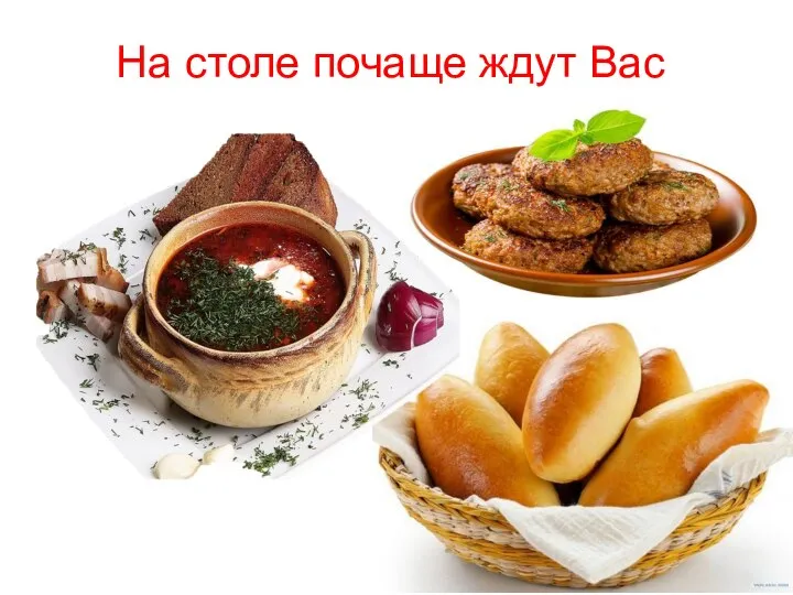 На столе почаще ждут Вас