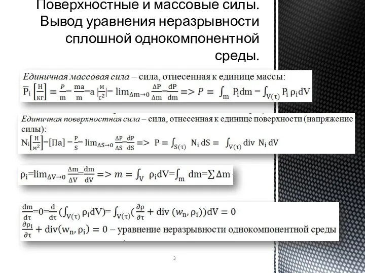 Поверхностные и массовые силы. Вывод уравнения неразрывности сплошной однокомпонентной среды.