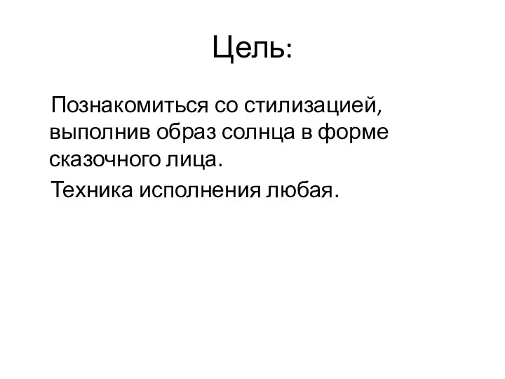 Цель: Познакомиться со стилизацией, выполнив образ солнца в форме сказочного лица. Техника исполнения любая.