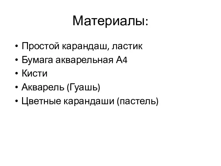 Материалы: Простой карандаш, ластик Бумага акварельная А4 Кисти Акварель (Гуашь) Цветные карандаши (пастель)