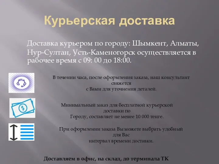 Курьерская доставка Доставка курьером по городу: Шымкент, Алматы, Нур-Султан, Усть-Каменогорск осуществляется в