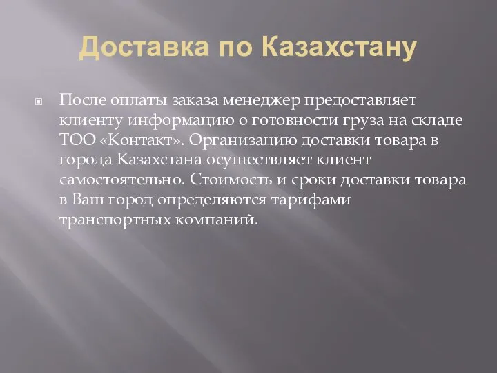 Доставка по Казахстану После оплаты заказа менеджер предоставляет клиенту информацию о готовности