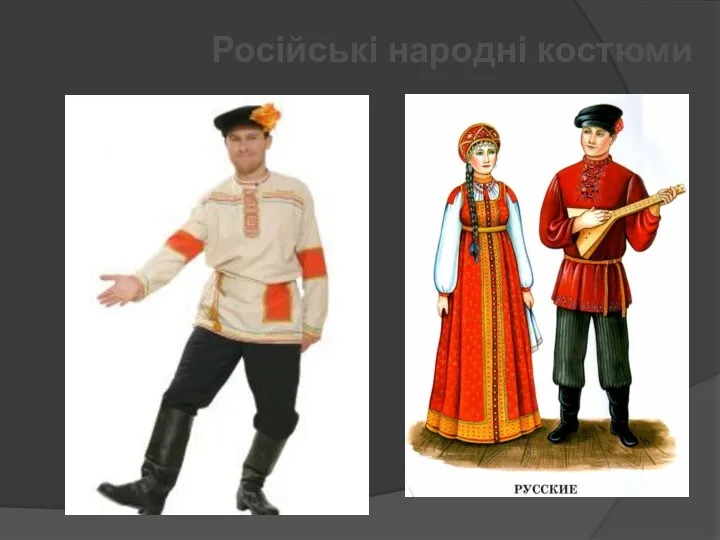 Російські народні костюми