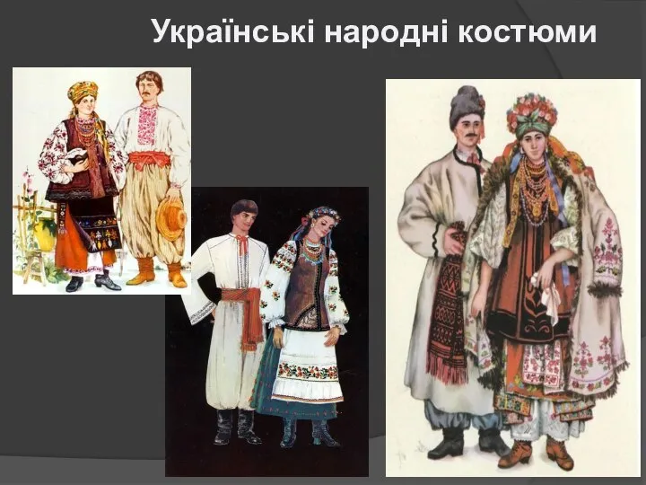 Українські народні костюми
