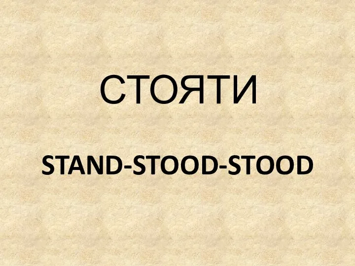 STAND-STOOD-STOOD СТОЯТИ
