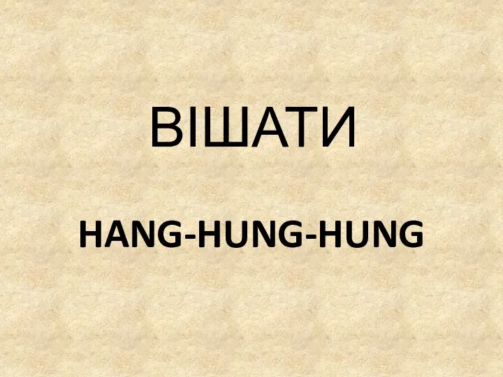 HANG-HUNG-HUNG ВІШАТИ