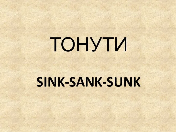 SINK-SANK-SUNK ТОНУТИ