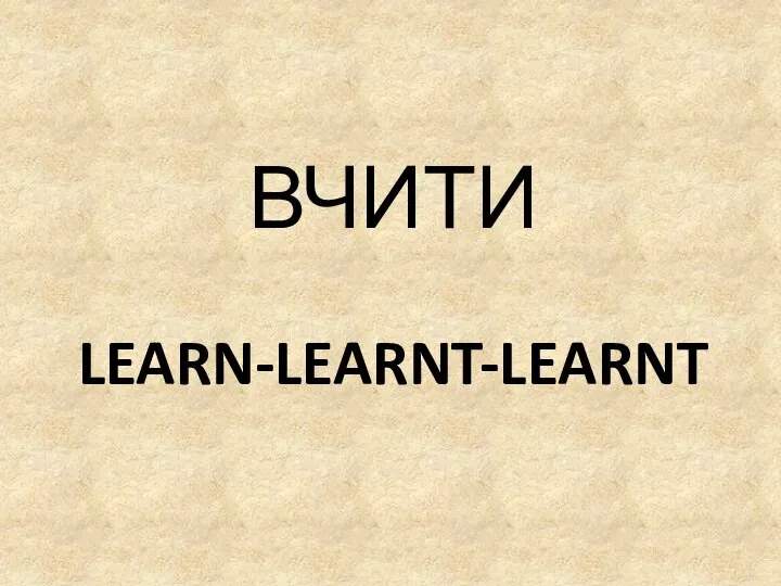 LEARN-LEARNT-LEARNT ВЧИТИ
