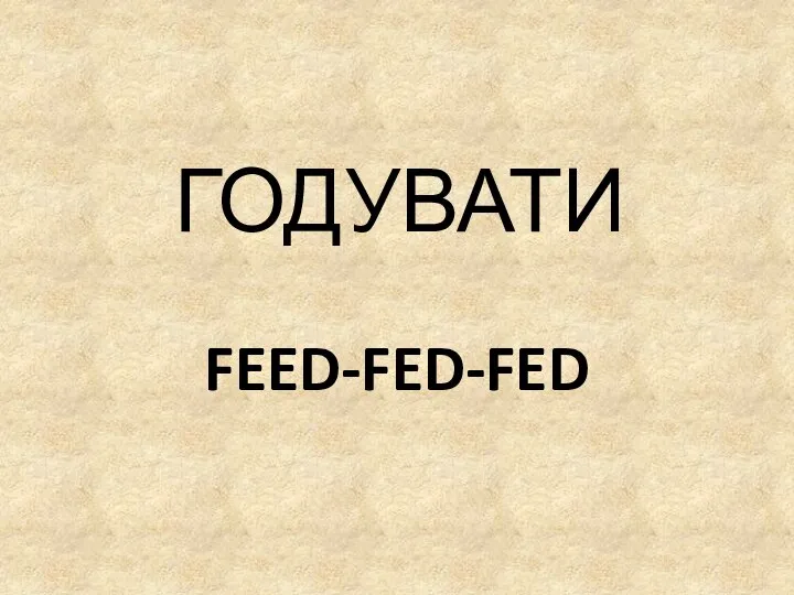 FEED-FED-FED ГОДУВАТИ
