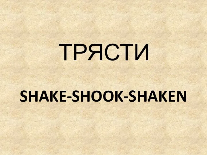 SHAKE-SHOOK-SHAKEN ТРЯСТИ