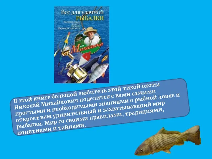 В этой книге большой любитель этой тихой охоты Николай Михайлович поделится с