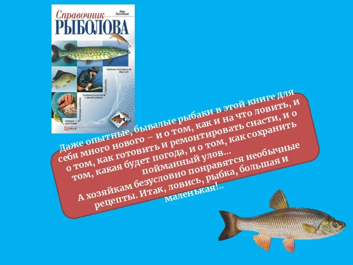 Даже опытные, бывалые рыбаки в этой книге для себя много нового –