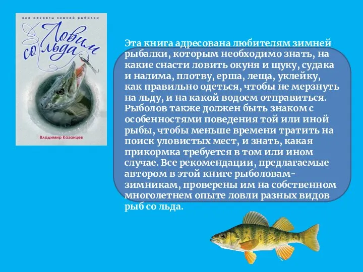 Эта книга адресована любителям зимней рыбалки, которым необходимо знать, на какие снасти