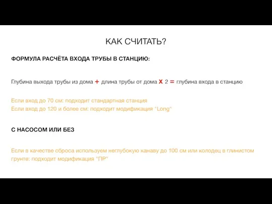 ФОРМУЛА РАСЧЁТА ВХОДА ТРУБЫ В СТАНЦИЮ: Глубина выхода трубы из дома +