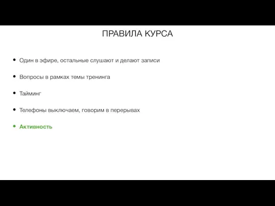 ПРАВИЛА КУРСА Один в эфире, остальные слушают и делают записи Вопросы в