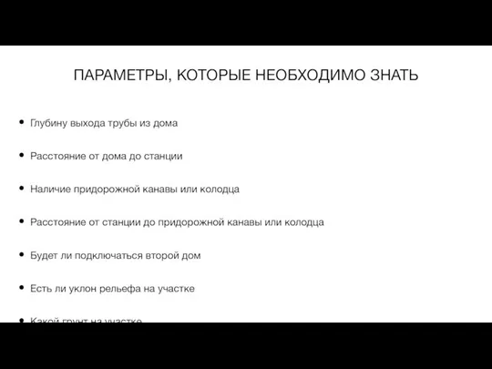 Глубину выхода трубы из дома Расстояние от дома до станции Наличие придорожной