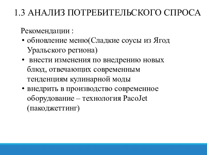 1.3 АНАЛИЗ ПОТРЕБИТЕЛЬСКОГО СПРОСА Рекомендации : обновление меню(Сладкие соусы из Ягод Уральского