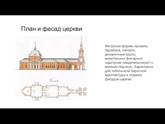 План и фасад церкви Фигурные формы кровель, барабана, паперти, динамичные ярусы живописных