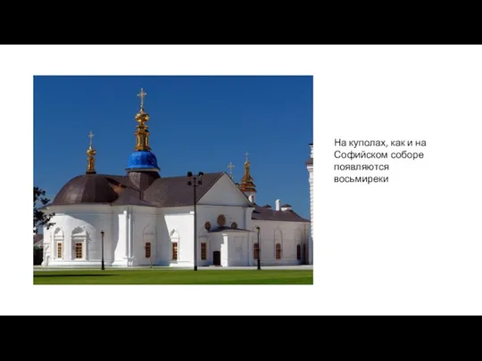 На куполах, как и на Софийском соборе появляются восьмиреки