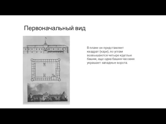 Первоначальный вид В плане он представляет квадрат (каре), по углам возвышаются четыре