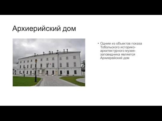 Архиерийский дом Одним из объектов показа Тобольского историко-архитектурного музея-заповедника является Архиерейский дом