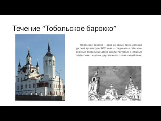 Течение “Тобольское барокко”