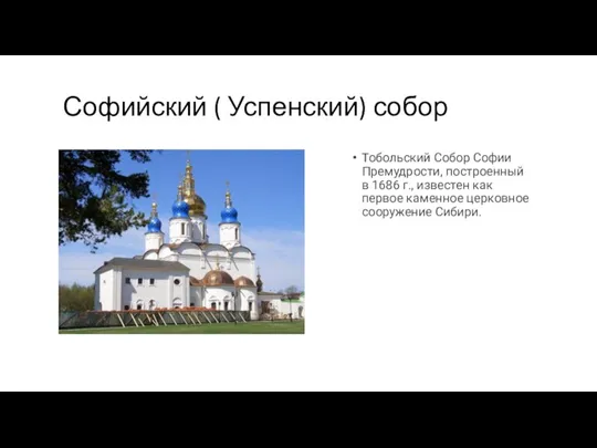 Софийский ( Успенский) собор Тобольский Собор Софии Премудрости, построенный в 1686 г.,