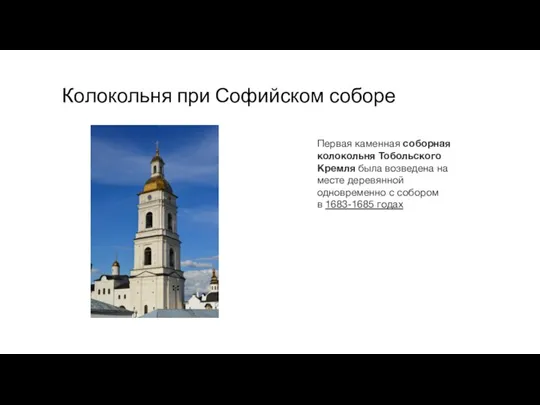 Колокольня при Софийском соборе Первая каменная соборная колокольня Тобольского Кремля была возведена
