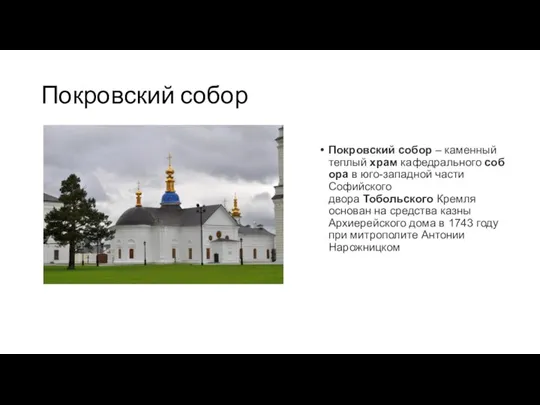 Покровский собор Покровский собор – каменный теплый храм кафедрального собора в юго-западной