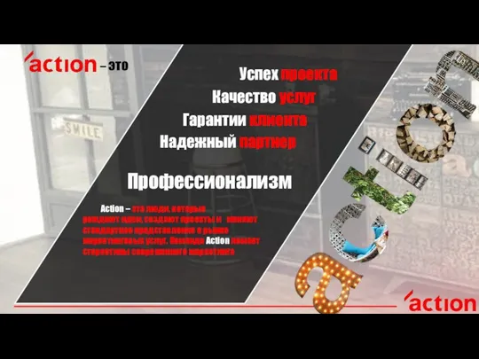 – это Качество услуг Гарантии клиента Профессионализм Успех проекта Надежный партнер Action