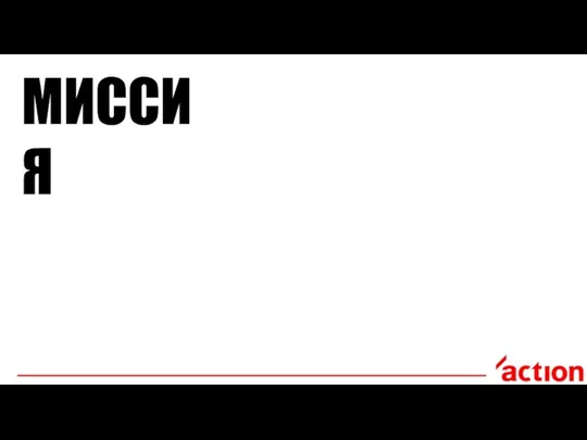 МИССИЯ