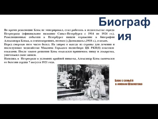 Во время революции Блок не эмигрировал, стал работать в издательстве города Петрограда
