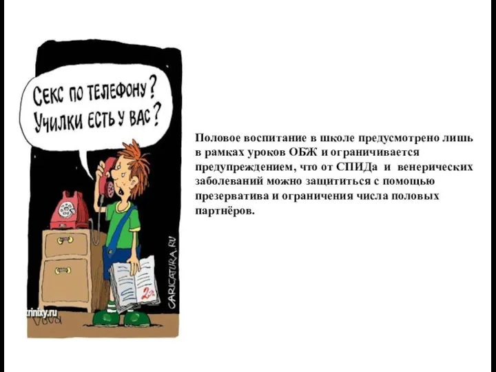 Половое воспитание в школе предусмотрено лишь в рамках уроков ОБЖ и ограничивается