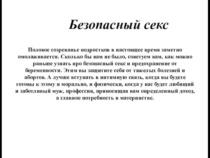 Безопасный секс Половое созреванье подростков в настоящее время заметно омолаживается. Сколько бы