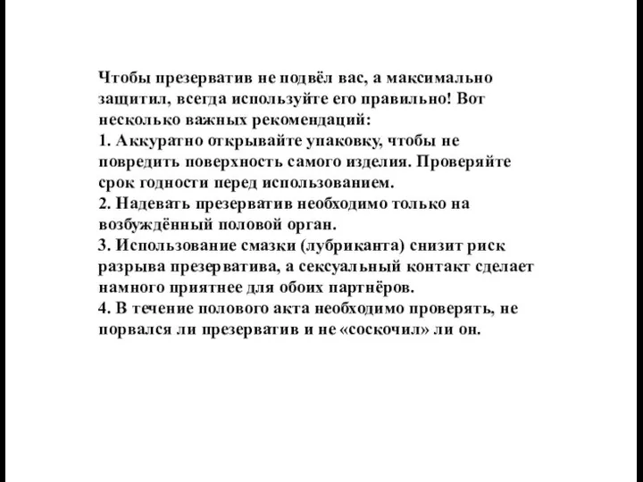 Чтобы презерватив не подвёл вас, а максимально защитил, всегда используйте его правильно!