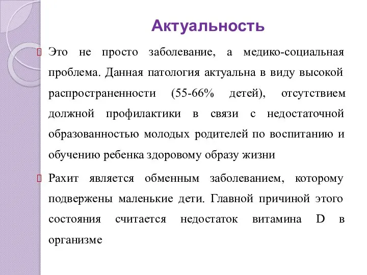 Актуальность Это не просто заболевание, а медико-социальная проблема. Данная патология актуальна в