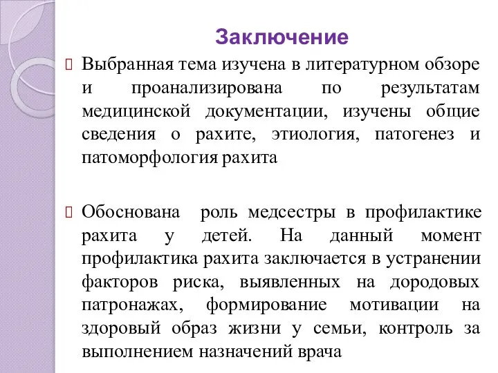 Заключение Выбранная тема изучена в литературном обзоре и проанализирована по результатам медицинской