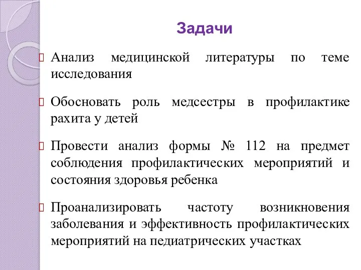 Задачи Анализ медицинской литературы по теме исследования Обосновать роль медсестры в профилактике