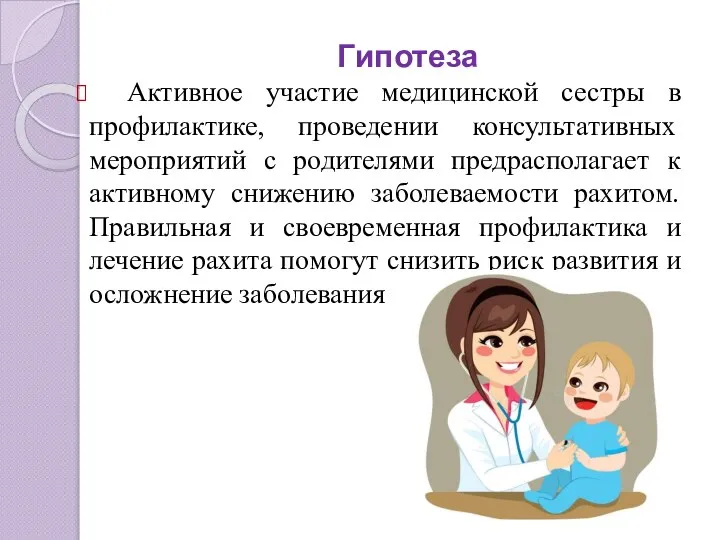 Гипотеза Активное участие медицинской сестры в профилактике, проведении консультативных мероприятий с родителями