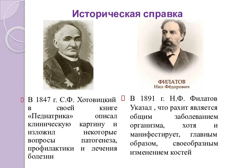 Историческая справка В 1847 г. С.Ф. Хотовицкий в своей книге «Педиатрика» описал