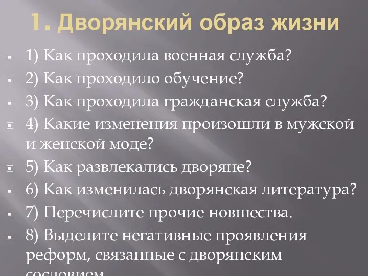 1. Дворянский образ жизни 1) Как проходила военная служба? 2) Как проходило