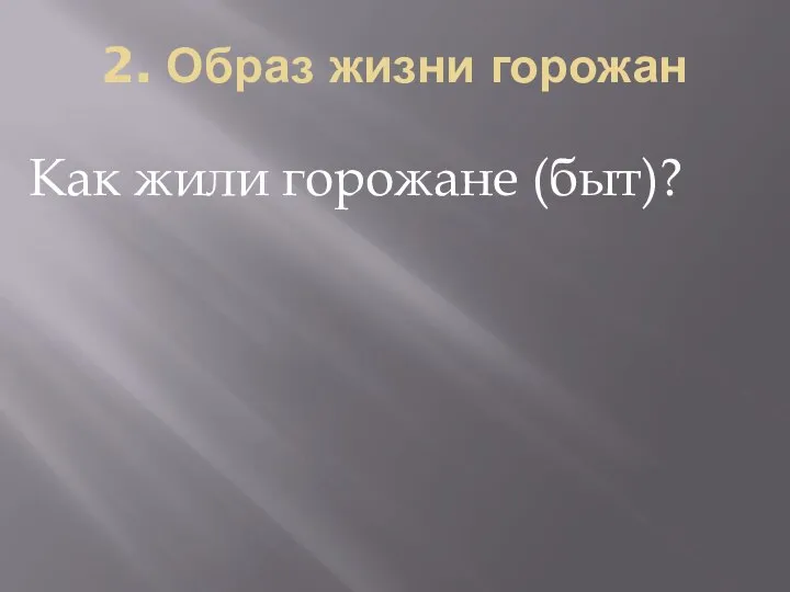 2. Образ жизни горожан Как жили горожане (быт)?