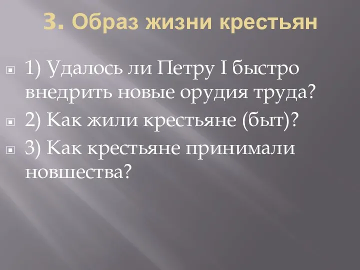 3. Образ жизни крестьян 1) Удалось ли Петру I быстро внедрить новые