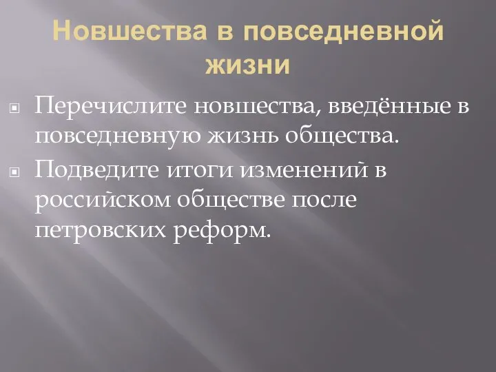 Новшества в повседневной жизни Перечислите новшества, введённые в повседневную жизнь общества. Подведите