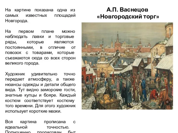 А.П. Васнецов «Новгородский торг» На картине показана одна из самых известных площадей