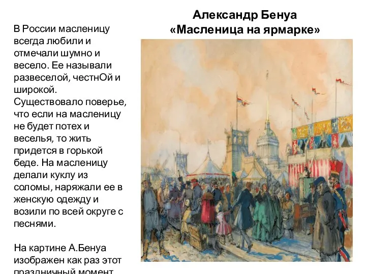 Александр Бенуа «Масленица на ярмарке» В России масленицу всегда любили и отмечали