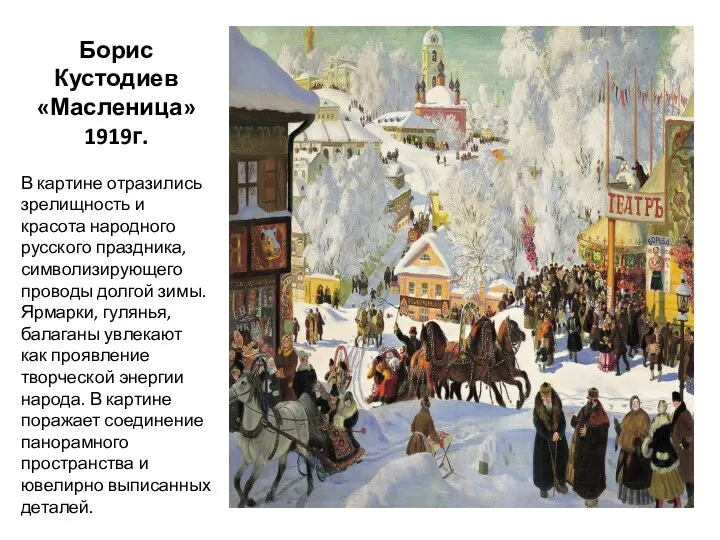 Борис Кустодиев «Масленица» 1919г. В картине отразились зрелищность и красота народного русского