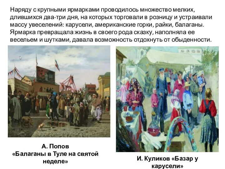 А. Попов «Балаганы в Туле на святой неделе» И. Куликов «Базар у