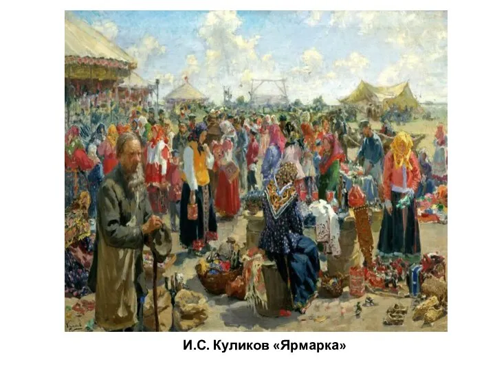 И.С. Куликов «Ярмарка»