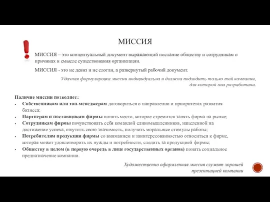 МИССИЯ МИССИЯ – это концептуальный документ выражающий послание обществу и сотрудникам о